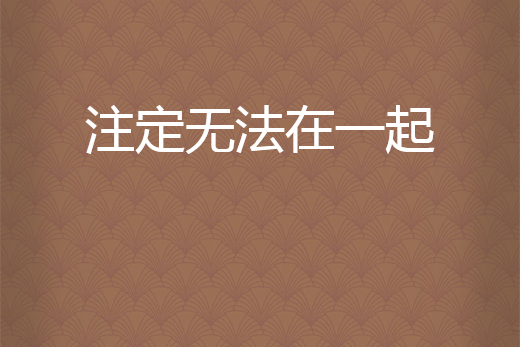 命中注定在一起