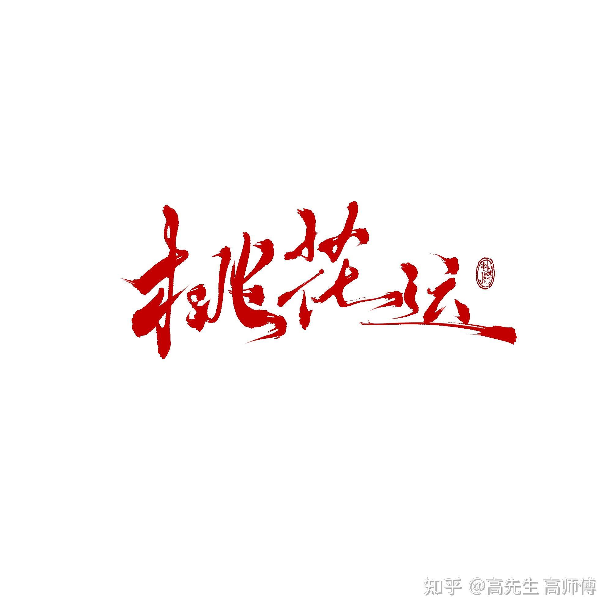 科普展现:走桃花运（走桃花运的幽默句子）