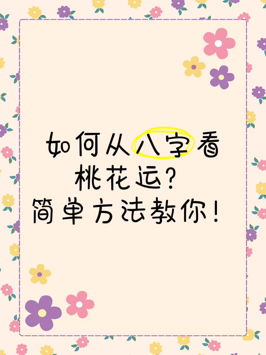 科普展现:桃花运什么（桃花运什么时候出现）