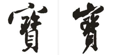 科普展现:宝字五行（宝字在五行属性）