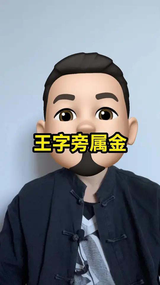 科普展现:王字五行（王字在五行）