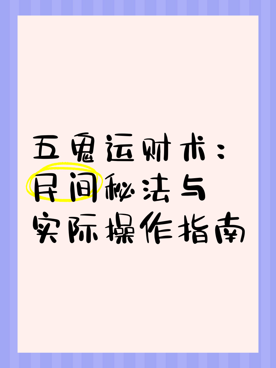 科普展现:五鬼运财术（五鬼运财术揭秘）