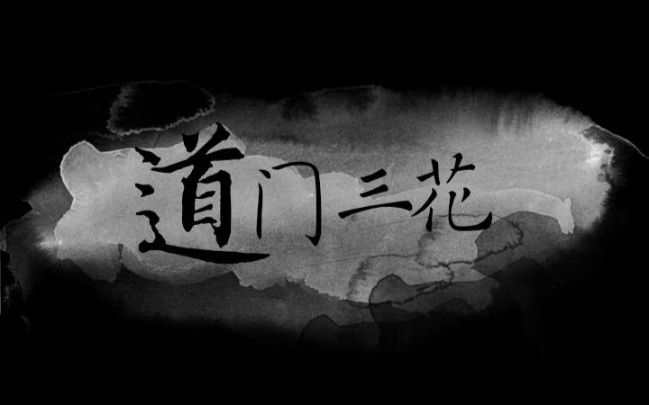一户不开二道门