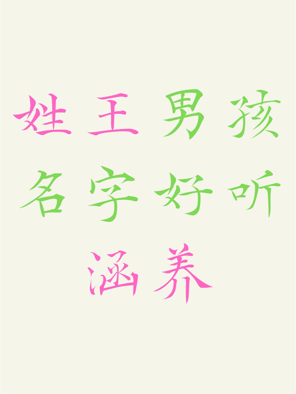 科普展现:姓王取名（爸爸姓宋妈妈姓王取名）