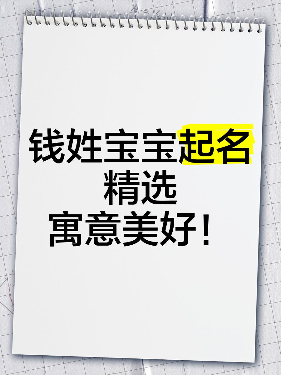 科普展现:钱有关名字（钱的名字怎么起）