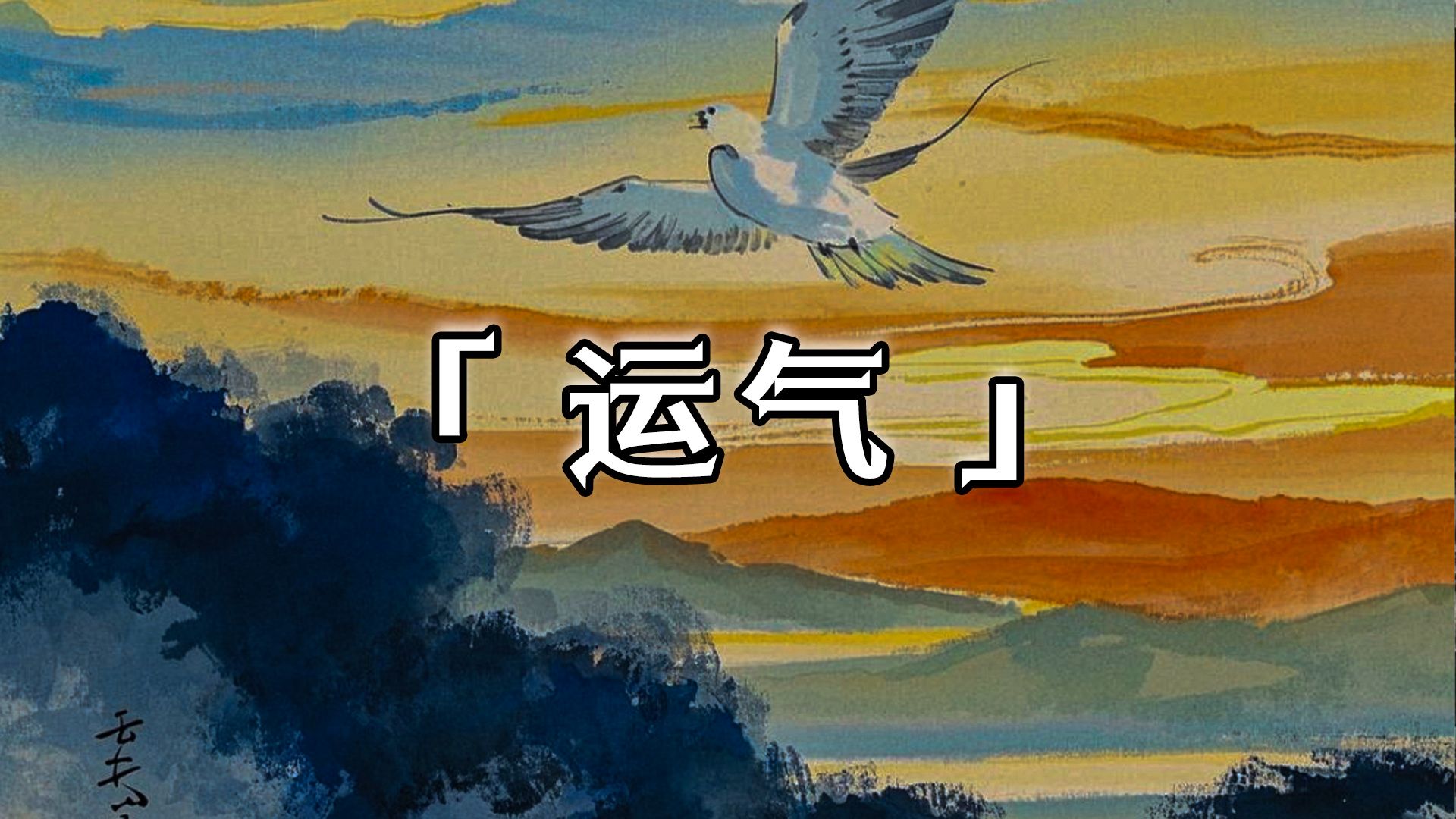 科普展现:今天运气（今天运气差的心情说说）