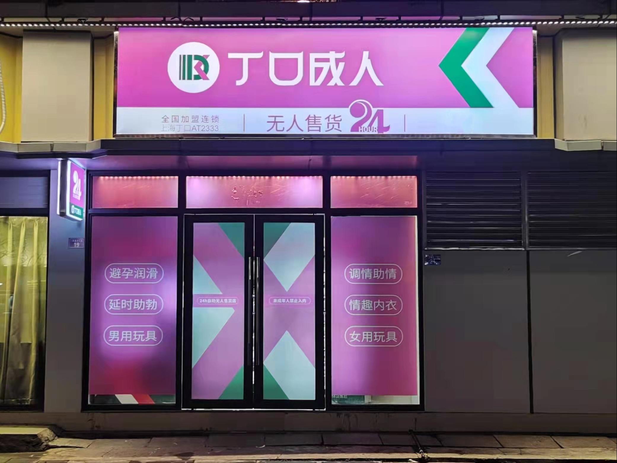 附近的无人成人用品店