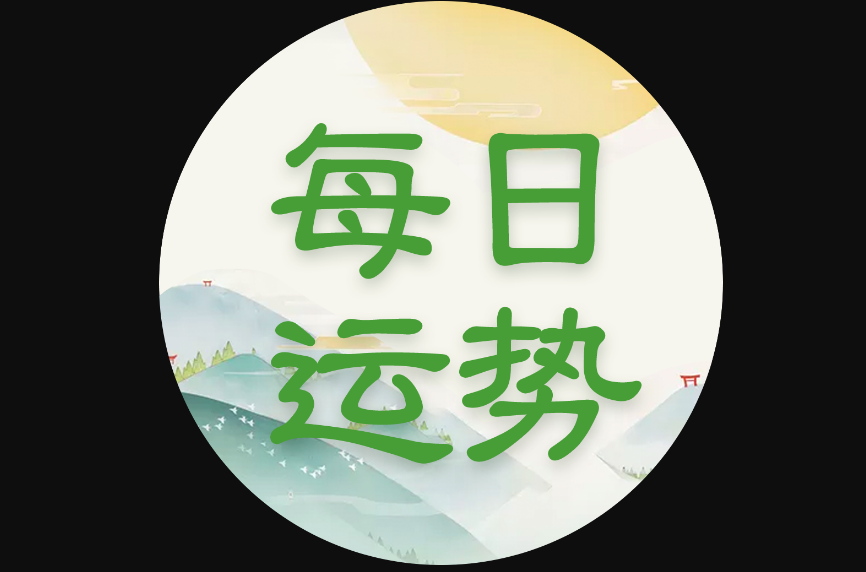 科普展现:今天运势（今天运势如何）