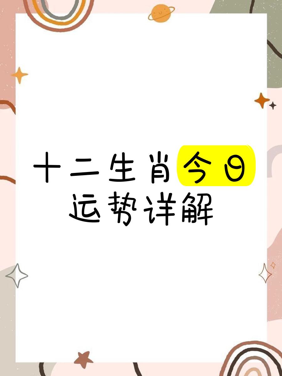 今日生肖运势