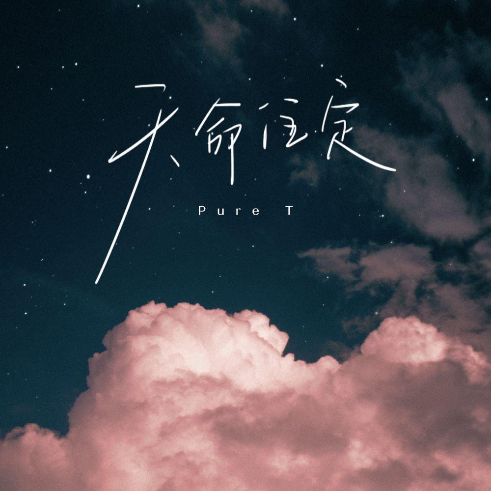 科普展现:命运天注定（命运天注定电影）
