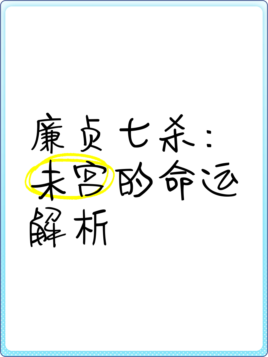 廉贞化忌在命宫
