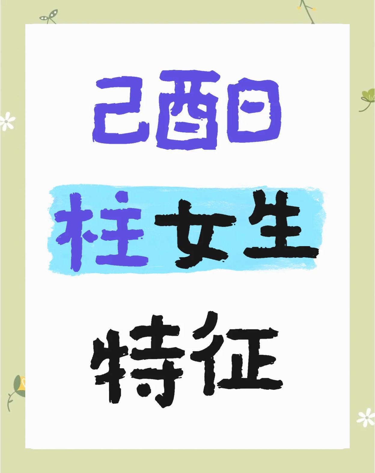 辛巳日柱女命