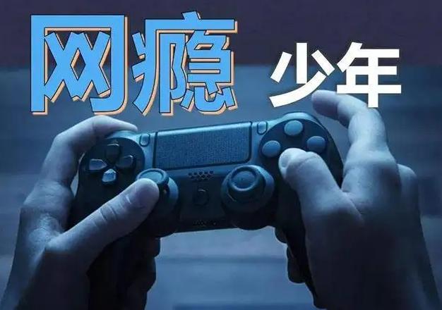 二十岁孩子沉迷网络游戏
