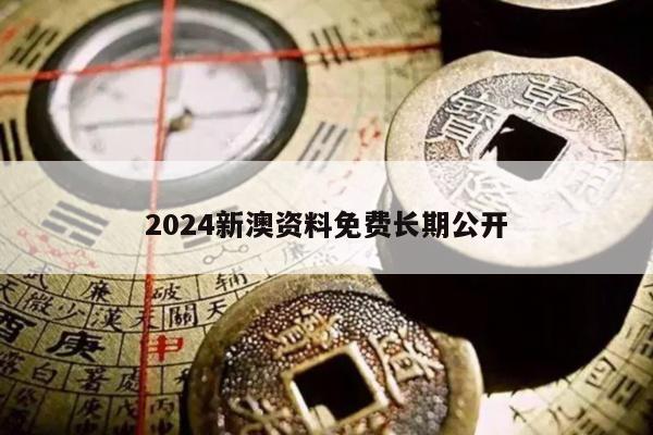 2024新澳资料免费长期公开
