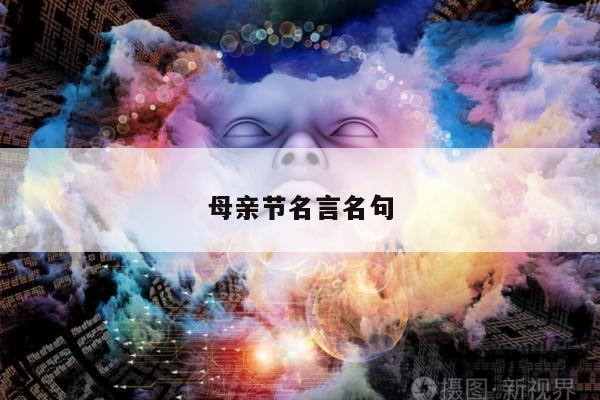 母亲节名言名句