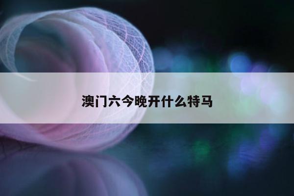 澳门六今晚开什么特马