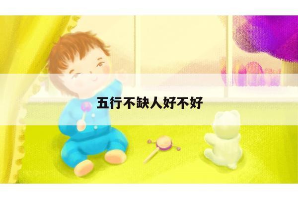 五行不缺人好不好