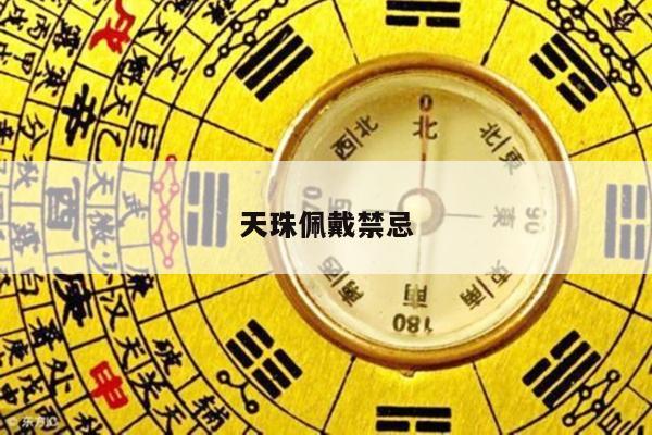 天珠佩戴禁忌
