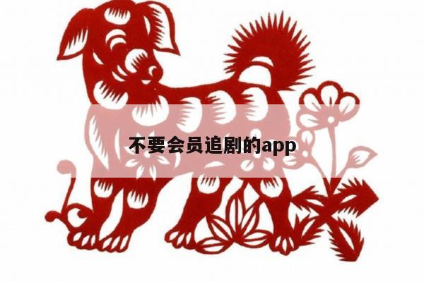 不要会员追剧的app