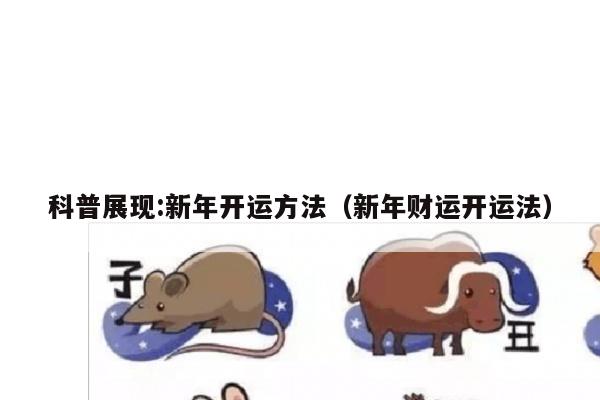 科普展现:新年开运方法（新年财运开运法）