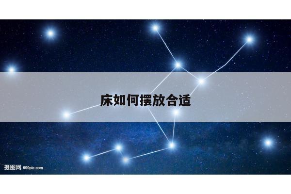 床如何摆放合适