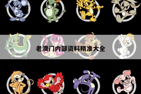 老澳门内部资料精准大全