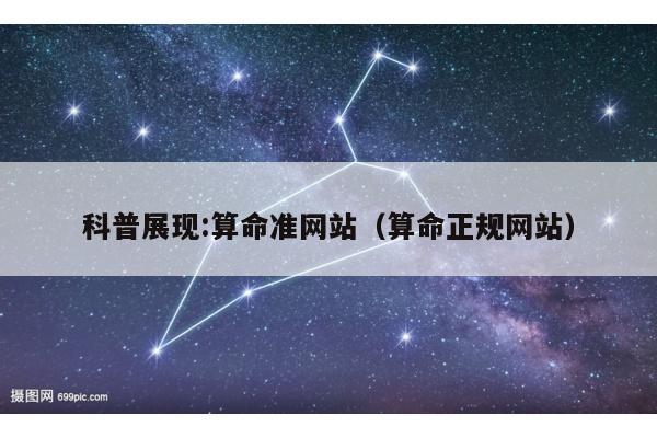 科普展现:算命准网站（算命正规网站）