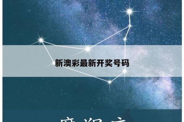 新澳彩最新开奖号码