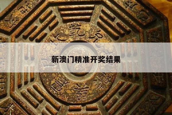 新澳门精准开奖结果