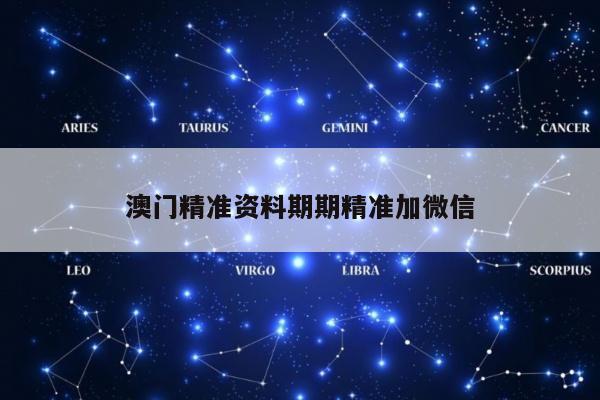 澳门精准资料期期精准加微信