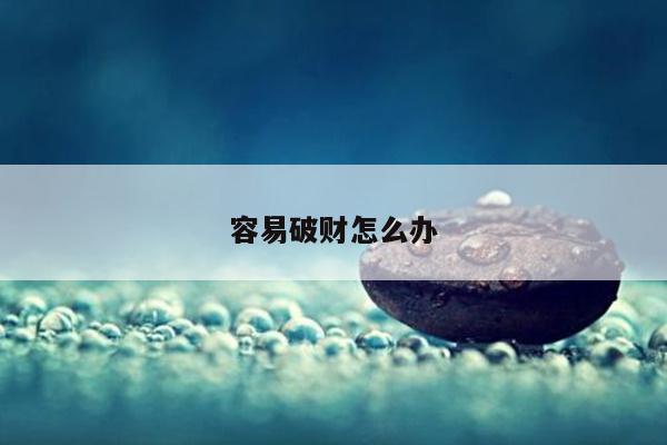 容易破财怎么办