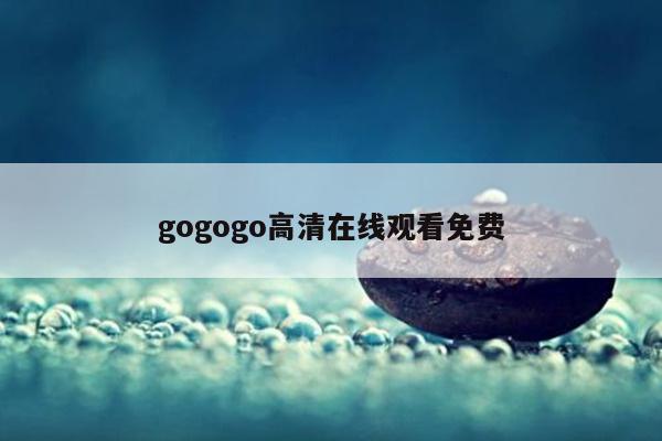 gogogo高清在线观看免费