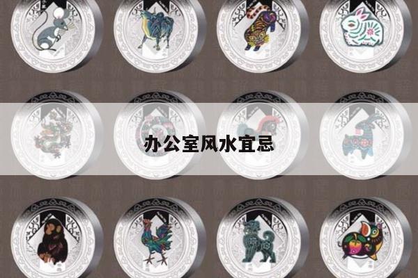 办公室风水宜忌
