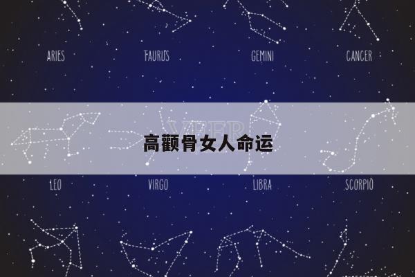 高颧骨女人命运