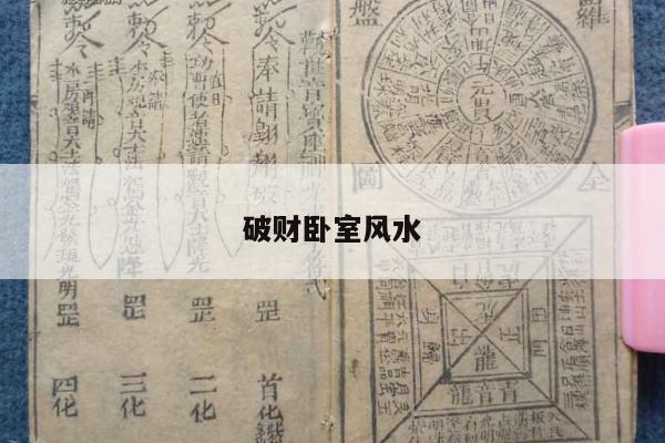 破财卧室风水