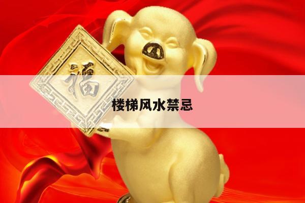 楼梯风水禁忌