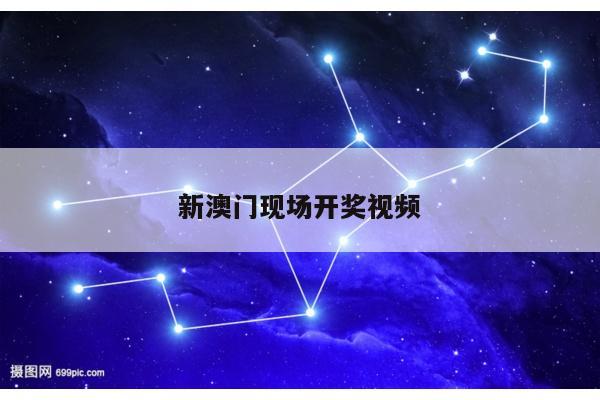 新澳门现场开奖视频