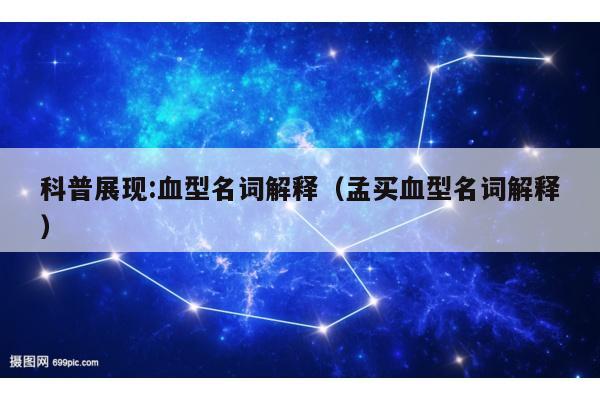 科普展现:血型名词解释（孟买血型名词解释）