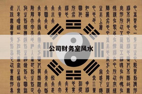 公司财务室风水
