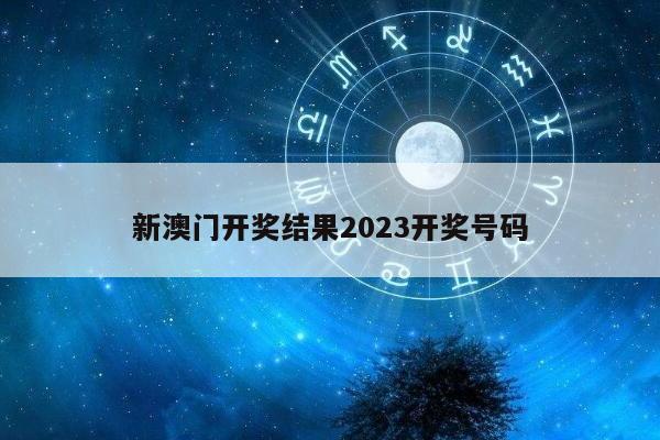 新澳门开奖结果2023开奖号码