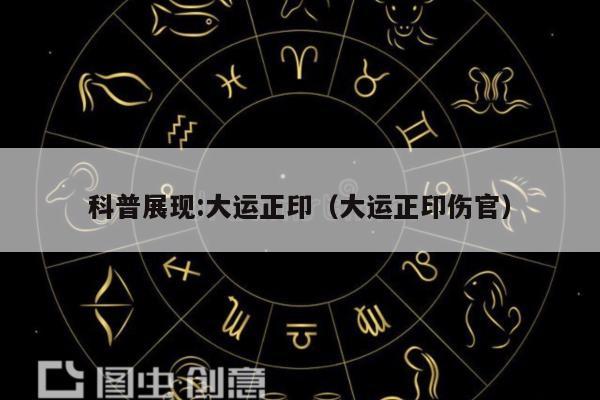 科普展现:大运正印（大运正印伤官）