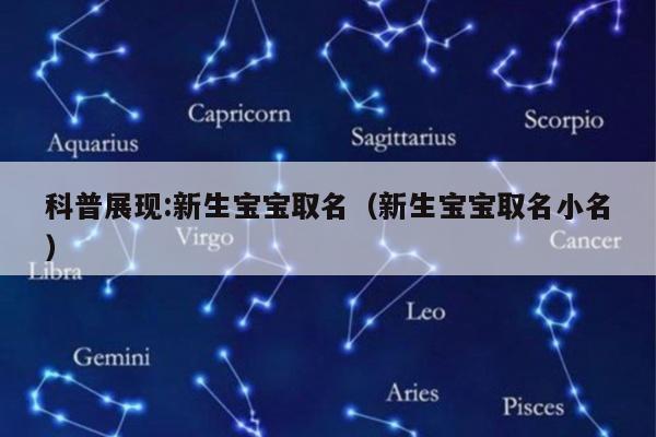 科普展现:新生宝宝取名（新生宝宝取名小名）