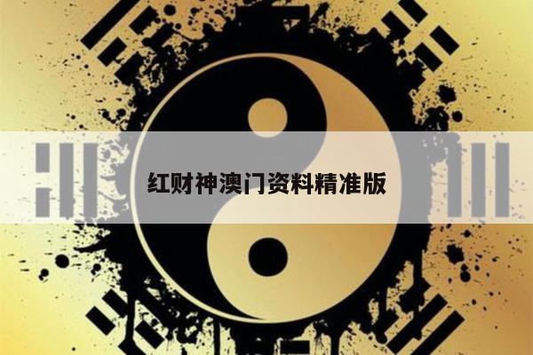 红财神澳门资料精准版