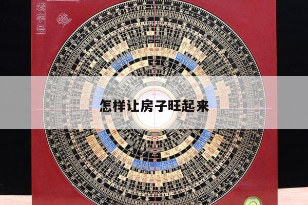 怎样让房子旺起来