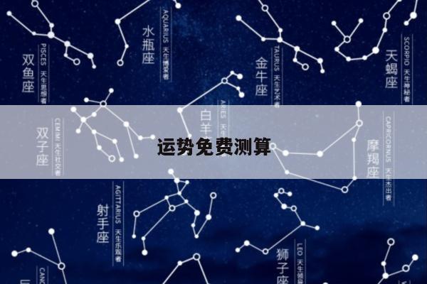 运势免费测算