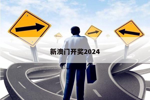 新澳门开奖2024