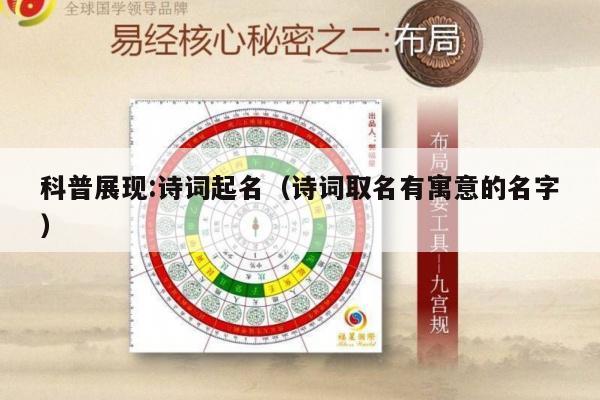 科普展现:诗词起名（诗词取名有寓意的名字）