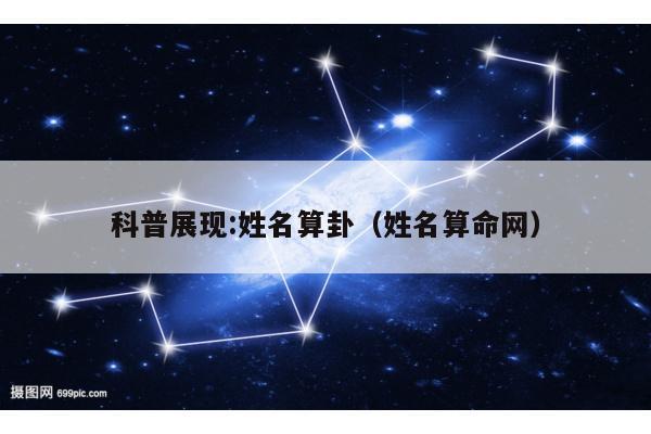 科普展现:姓名算卦（姓名算命网）