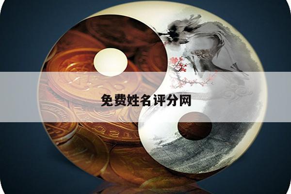 免费姓名评分网