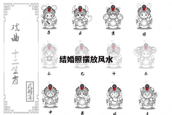 结婚照摆放风水